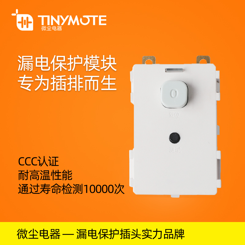漏電保護模塊